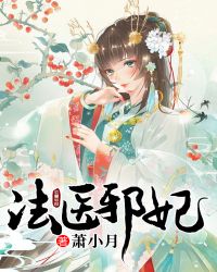 法医邪妃封面