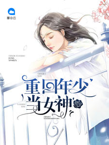 重回年少当女神封面