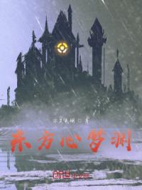 东方心梦渊封面