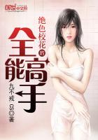 绝色校花的全能高手封面