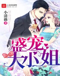 盛宠大小姐封面