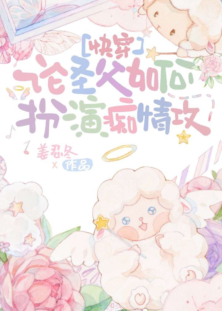 论圣父如何扮演痴情攻[快穿]封面