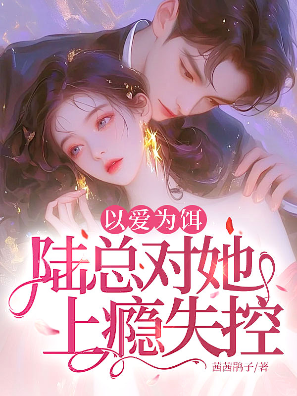以爱为饵,陆总对她上瘾失控!封面