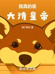 我真的是大清皇帝!封面