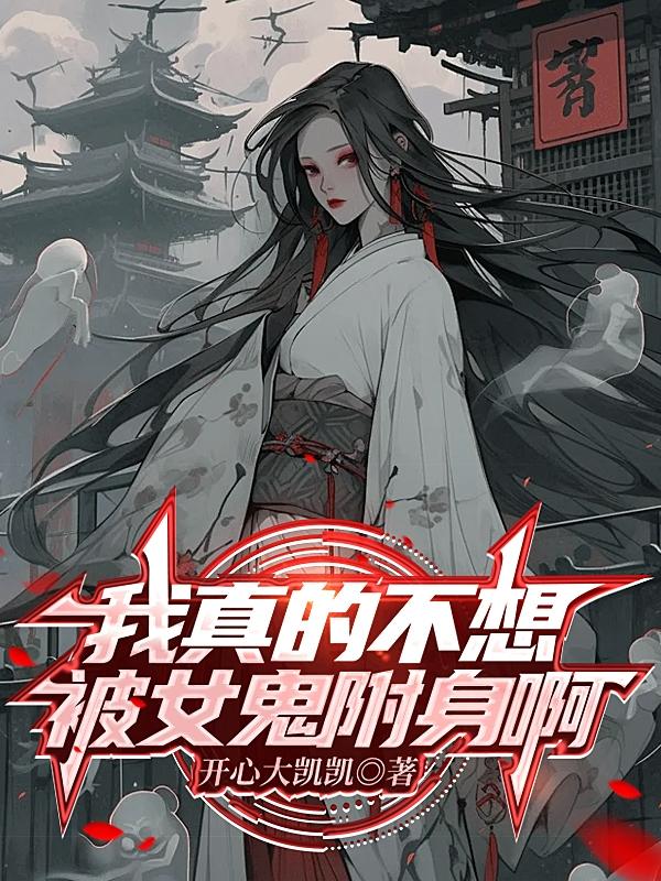我真的不想被女鬼附身啊封面