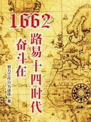 1662,奋斗在路易十四时代封面