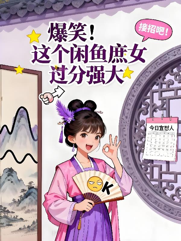 爆笑!这个闲鱼庶女过分强大封面