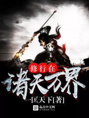 修行在诸天万界封面