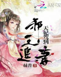 邪王追妻：天妃驾到！封面