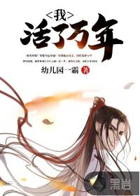 我，活了万年封面