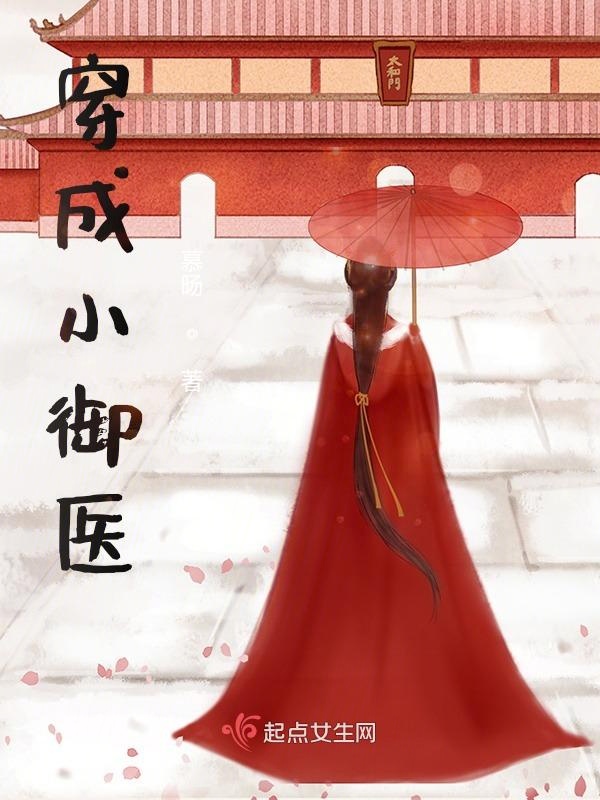 穿成小御医封面