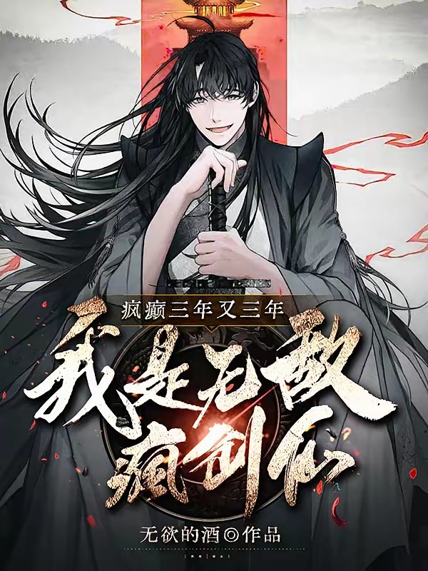 疯书生无敌剑封面