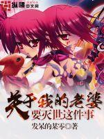 关于我的老婆要灭世这件事封面