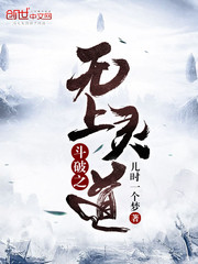 斗破之无上灵道封面