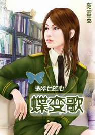 蝶变歌封面