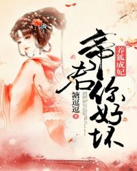 养狐成妃：帝君，你好坏！封面