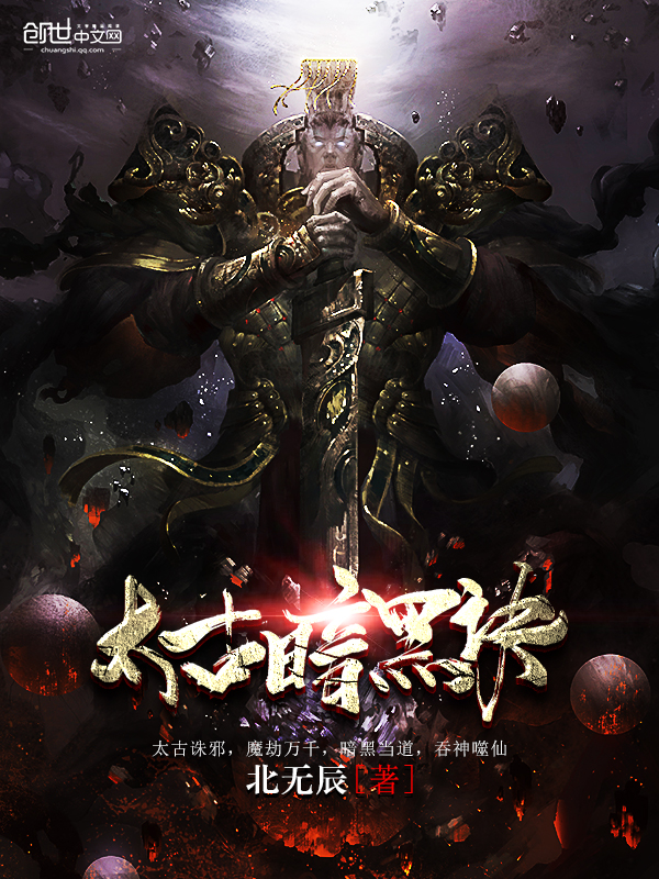 太古暗黑诀封面