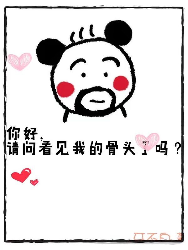 你好，请问看见我的骨头了吗？封面