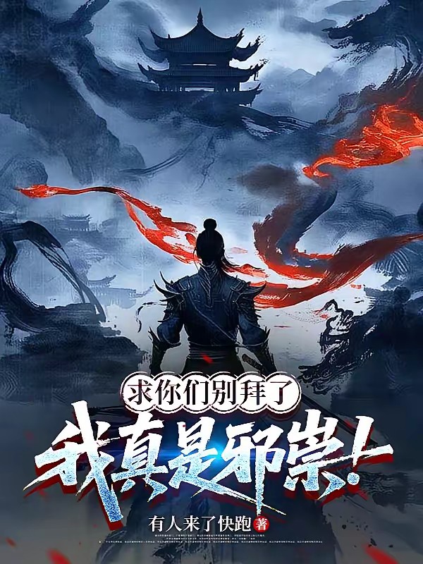 妖魔邪祟？明明都是祥瑞！封面