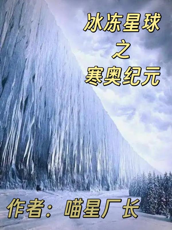 冰冻星球之寒奥纪元封面