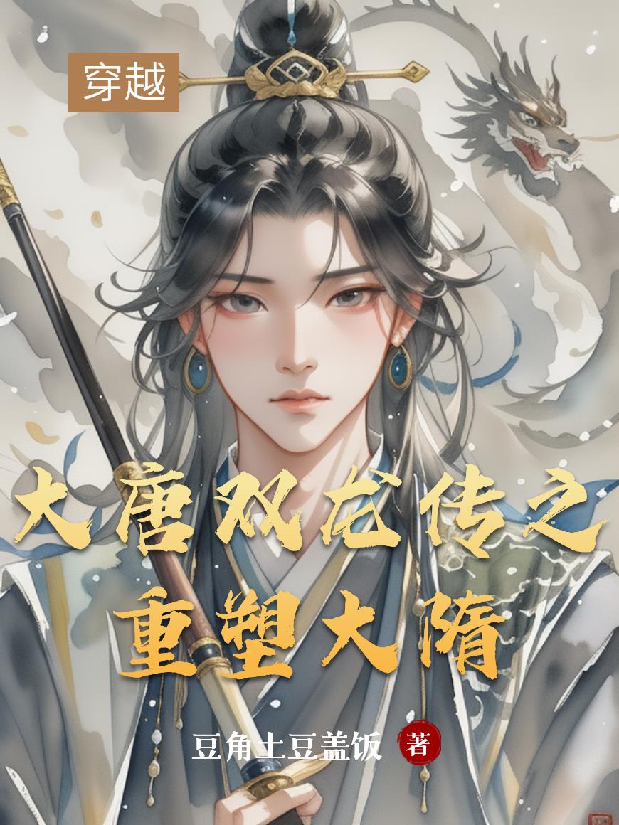 大唐双龙传之重塑大隋封面