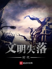文明失落时代封面