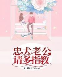 忠犬老公请多指教封面