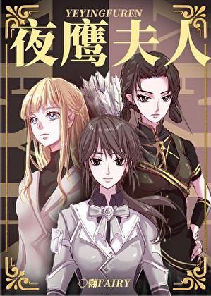 夜鹰夫人封面