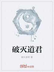破灭道君封面