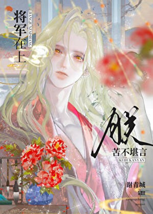 将军在上,朕苦不堪言封面