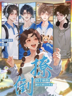 撩倒四个病娇,翻车后被日日求宠封面