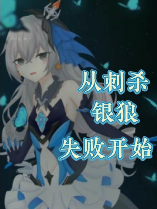 崩坏三：从刺杀【银狼】失败开始封面