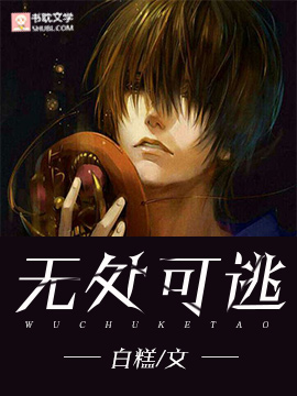 无处可逃.封面