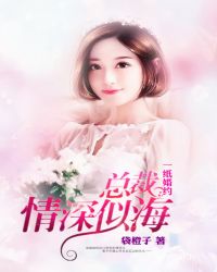 一纸婚约:总裁情深似海封面