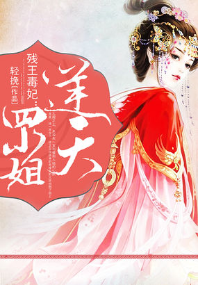 残王毒妃:逆天四小姐封面