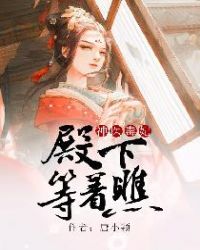 神医毒妃:殿下等着瞧封面