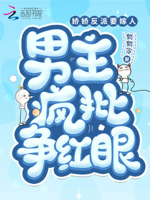 娇娇反派要嫁人，男主疯批争红眼封面