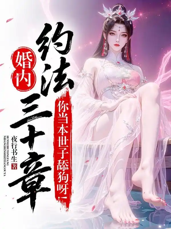 婚内约法三十章?你当本世子舔狗呀!封面