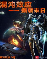 混沌效应一一撕裂末日封面