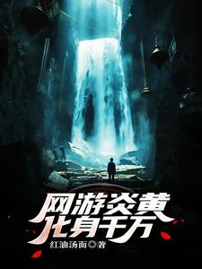 网游炎黄:化身千万封面