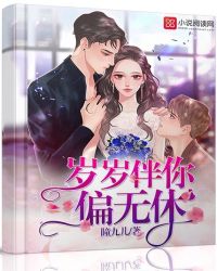 岁岁伴你偏无休封面