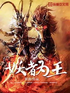 妖者为王封面