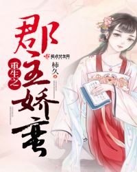 重生之郡主娇蛮封面