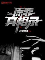 原罪真相录封面