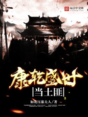 康乾盛世当土匪封面