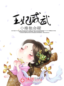 王妃威武封面