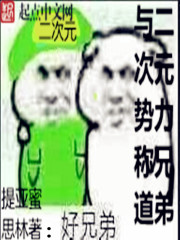 与二次元势力称兄道弟封面