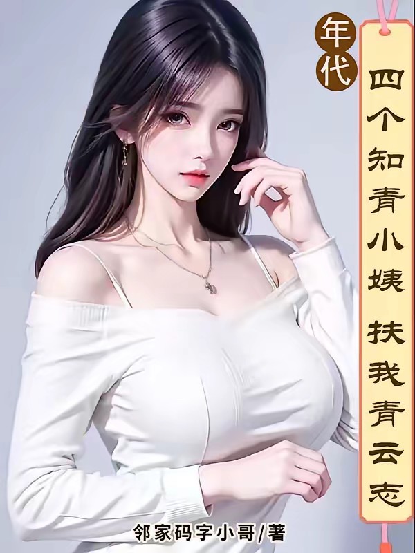 年代：四个知青小姨扶我青云志封面