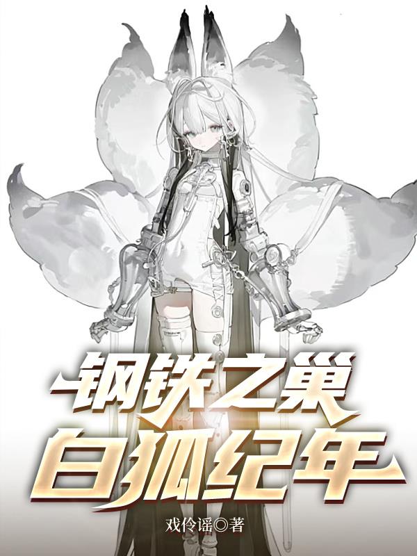 钢铁之巢：白狐纪年封面