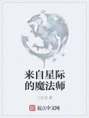 来自星际的魔法师封面